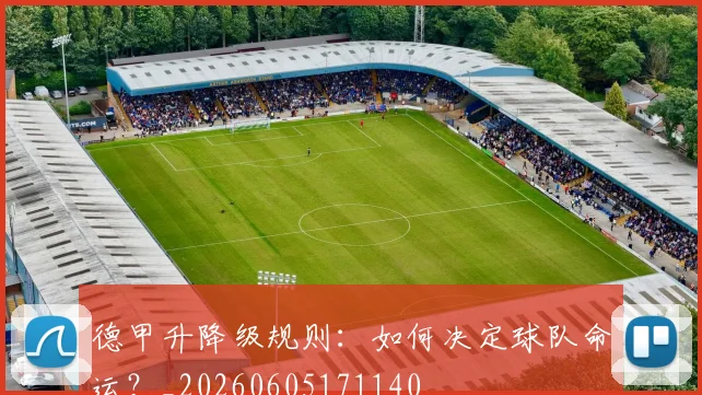 德甲升降级规则:如何决定球队命运?_20260605171140