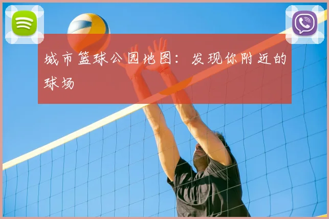 城市篮球公园地图:发现你附近的球场