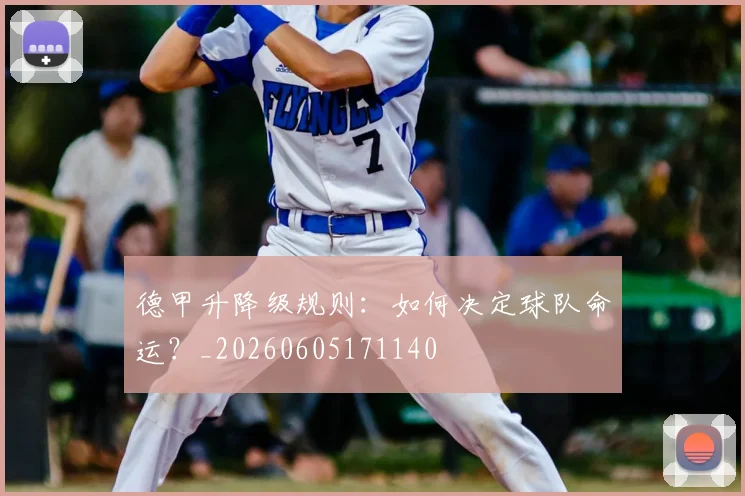 德甲升降级规则:如何决定球队命运?_20260605171140