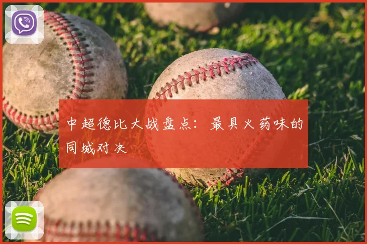 中超德比大战盘点:最具火药味的同城对决