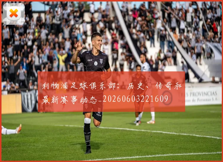 利物浦足球俱乐部：历史、传奇和最新赛事动态_20260603221609