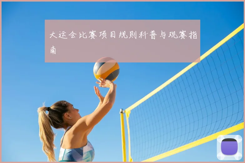 大运会比赛项目规则科普与观赛指南