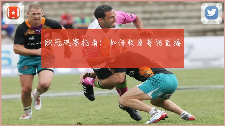 欧冠观赛指南：如何收看每场直播