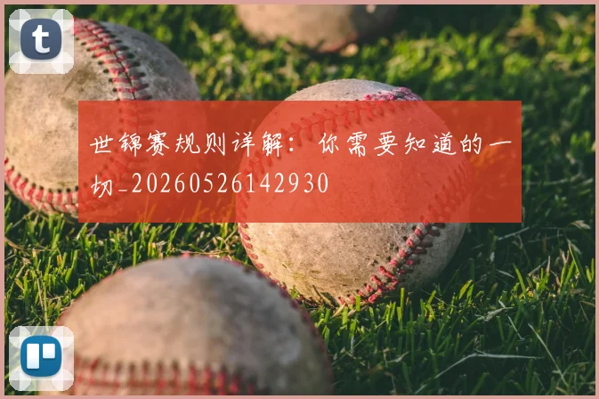 世锦赛规则详解:你需要知道的一切_20260526142930