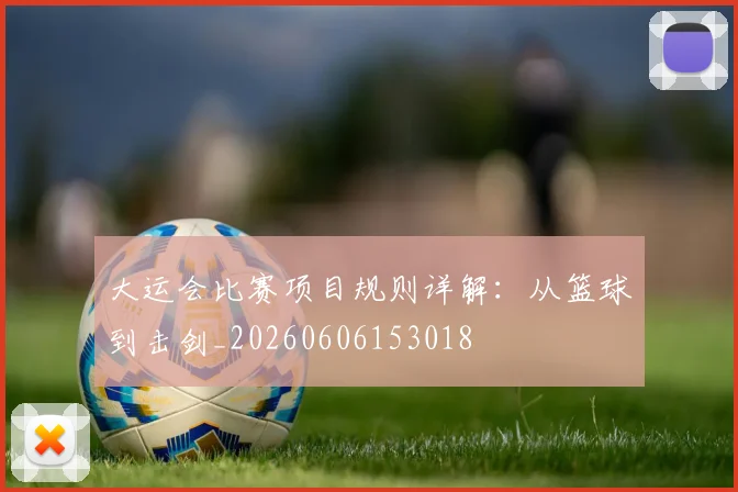 大运会比赛项目规则详解:从篮球到击剑_20260606153018