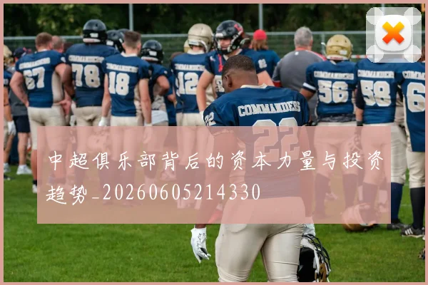 中超俱乐部背后的资本力量与投资趋势_20260605214330