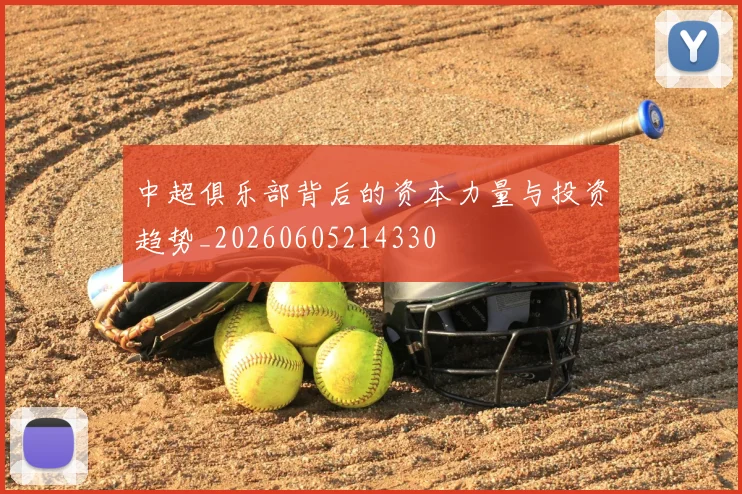 中超俱乐部背后的资本力量与投资趋势_20260605214330