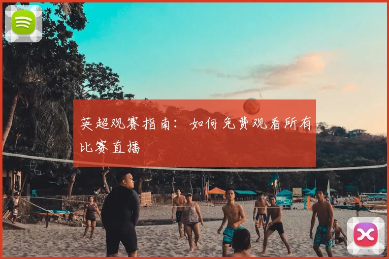 英超观赛指南:如何免费观看所有比赛直播