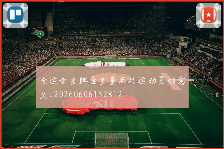 全运会金牌含金量及对运动员的意义_20260606152812