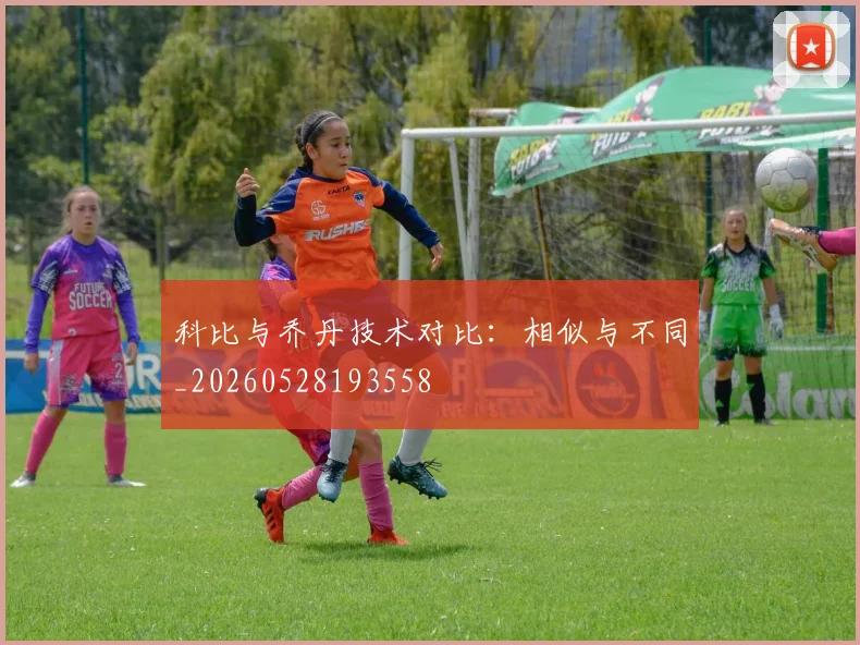 科比与乔丹技术对比：相似与不同_20260528193558