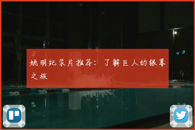 姚明纪录片推荐：了解巨人的银幕之旅