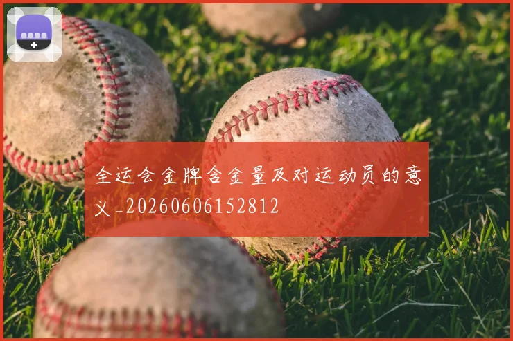全运会金牌含金量及对运动员的意义_20260606152812