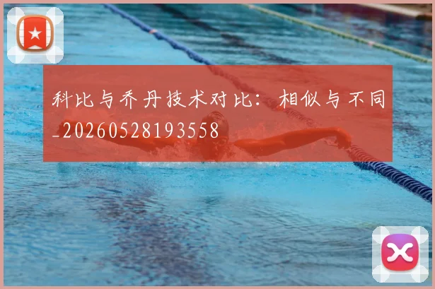 科比与乔丹技术对比:相似与不同_20260528193558
