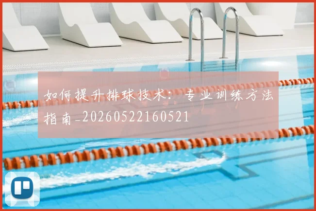 如何提升排球技术：专业训练方法指南_20260522160521